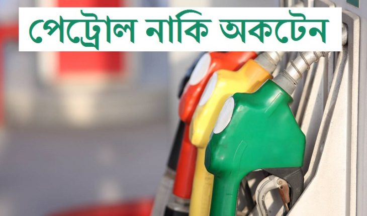 Petrol Or Octane